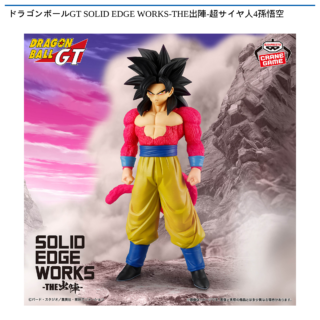 【プライズ情報】ドラゴンボールGT SOLID EDGE WORKS-THE出陣-超サイヤ人4孫悟空