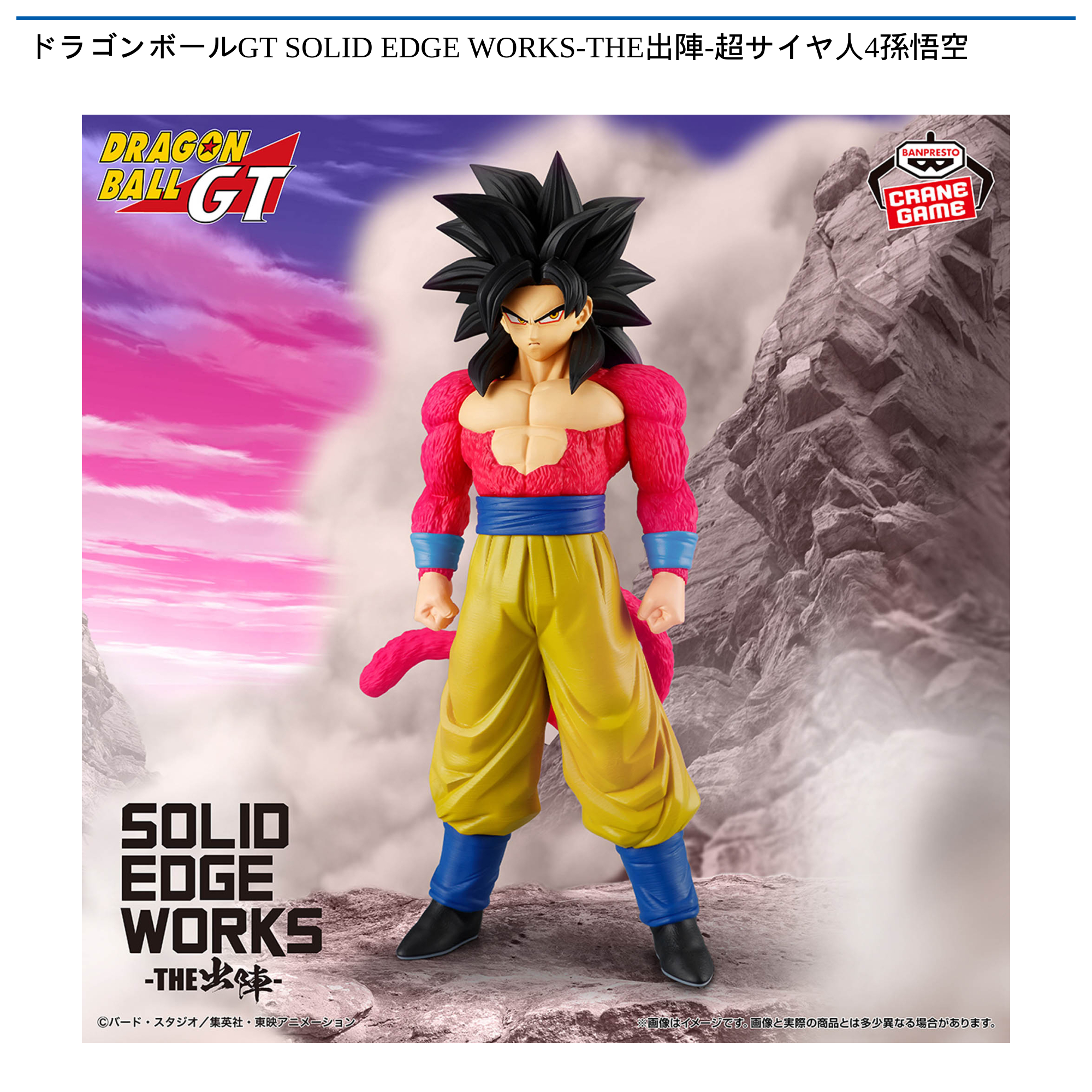 【プライズ情報】ドラゴンボールGT SOLID EDGE WORKS-THE出陣-超サイヤ人4孫悟空