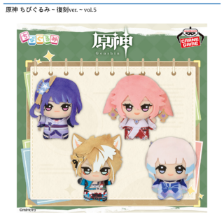 【プライズ情報】原神 ちびぐるみ～復刻ver.～vol.5