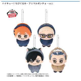 【プライズ情報】ハイキュー!! ちびぐるみ～アニマルポンチョ～vol.1