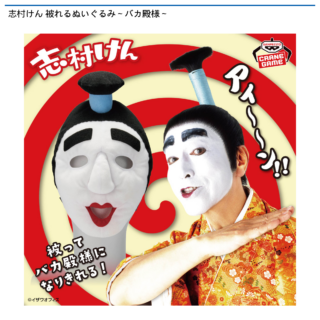 【プライズ情報】志村けん 被れるぬいぐるみ～バカ殿様～