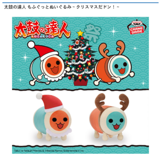 【プライズ情報】太鼓の達人 もふぐっとぬいぐるみ～クリスマスだドン！～