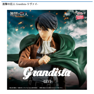 【プライズ情報】進撃の巨人 Grandista-リヴァイ-