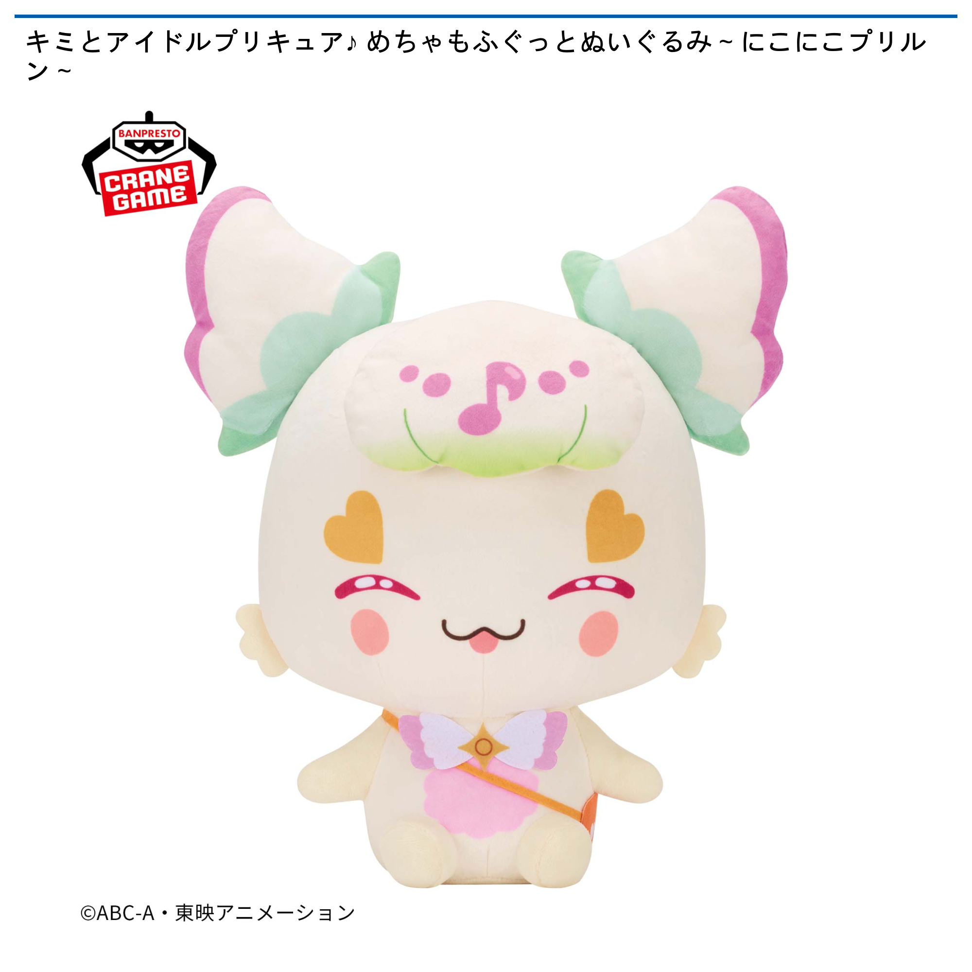 【プライズ情報】キミとアイドルプリキュア♪ めちゃもふぐっとぬいぐるみ～にこにこプリルン～