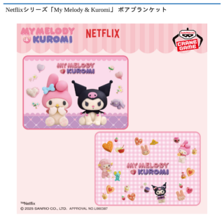 【プライズ情報】Netflixシリーズ「My Melody & Kuromi」 ボアブランケット