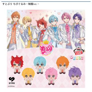 【プライズ情報】すとぷり ちびぐるみ～制服ver.～