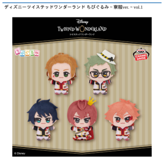 【プライズ情報】ディズニーツイステッドワンダーランド ちびぐるみ～寮服ver.～vol.1