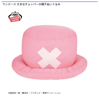 【プライズ情報】ワンピース 大きなチョッパーの帽子ぬいぐるみ