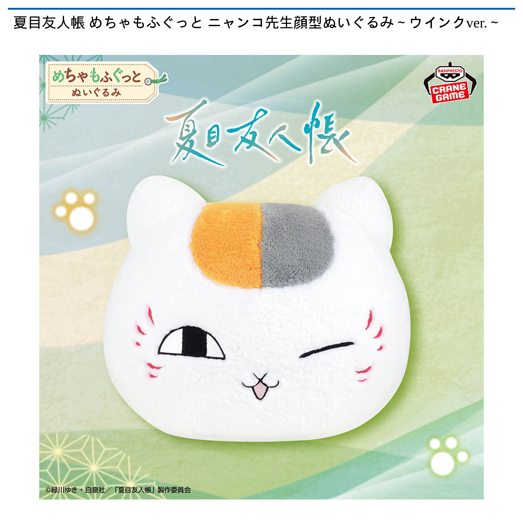 【プライズ情報】夏目友人帳 めちゃもふぐっと ニャンコ先生顔型ぬいぐるみ～ウインクver.～