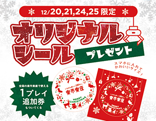 4日間クリスマスシーズン限定！オリジナルシールプレゼント！