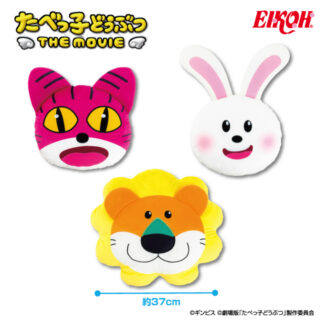 【プライズ情報】たべっ子どうぶつ THE MOVIE フェイスクッション