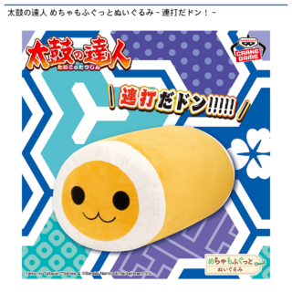【プライズ情報】太鼓の達人 めちゃもふぐっとぬいぐるみ～連打だドン！～