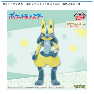 【プライズ情報】ポケットモンスター めちゃもふぐっとぬいぐるみ～黄色いルカリオ～
