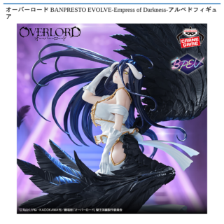 【プライズ情報】オーバーロード BANPRESTO EVOLVE-Empress of Darkness-アルベドフィギュア