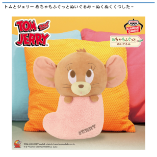 【プライズ情報】トムとジェリー めちゃもふぐっとぬいぐるみ～ぬくぬくくつした～