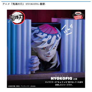 【プライズ情報】アニメ「鬼滅の刃」 HYOKOFIG-童磨-