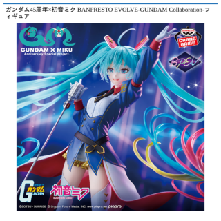 【プライズ情報】ガンダム45周年×初音ミク BANPRESTO EVOLVE-GUNDAM Collaboration-フィギュア