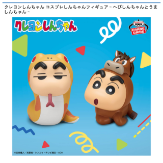 【プライズ情報】クレヨンしんちゃん コスプレしんちゃんフィギュア～へびしんちゃんとうましんちゃん～