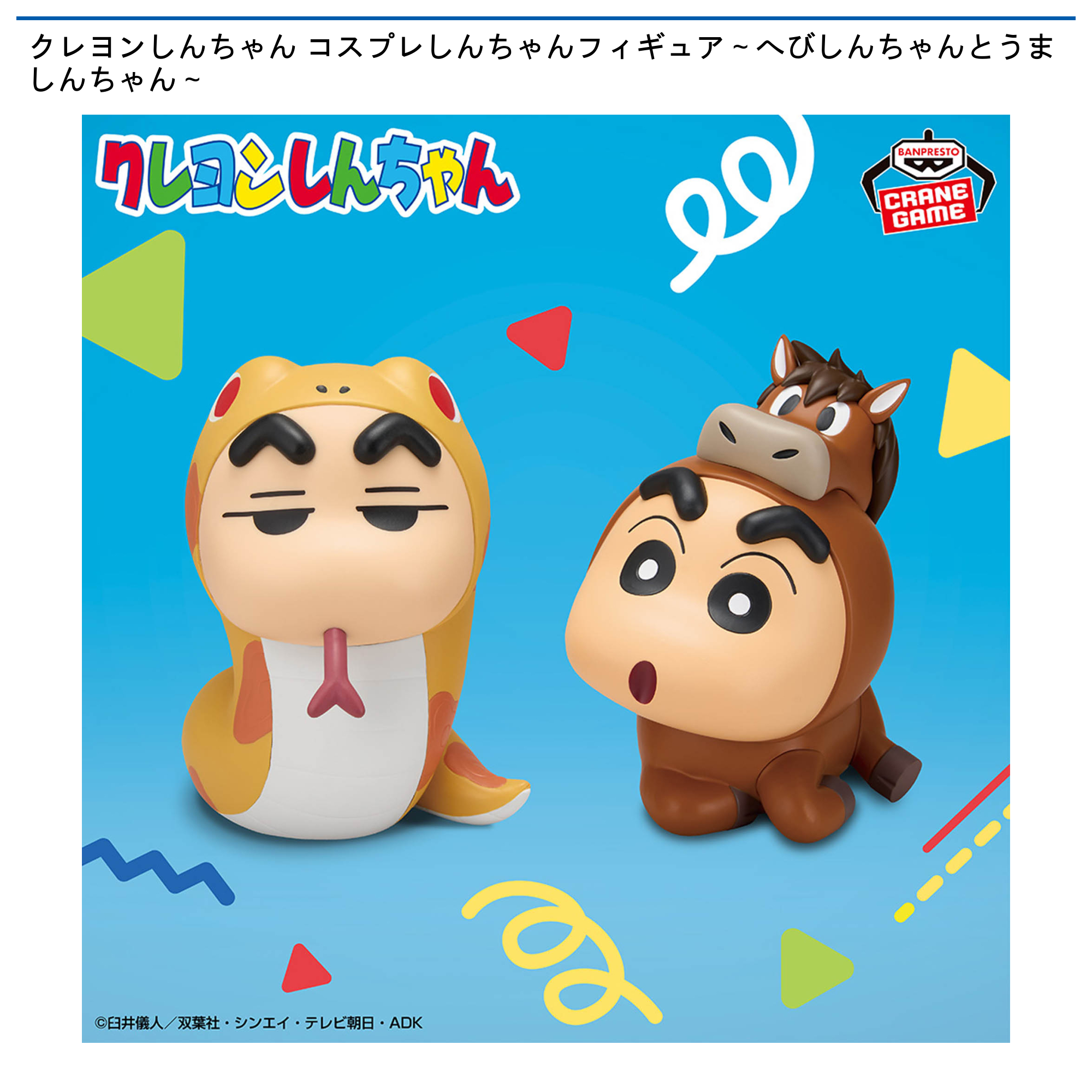 【プライズ情報】クレヨンしんちゃん コスプレしんちゃんフィギュア～へびしんちゃんとうましんちゃん～