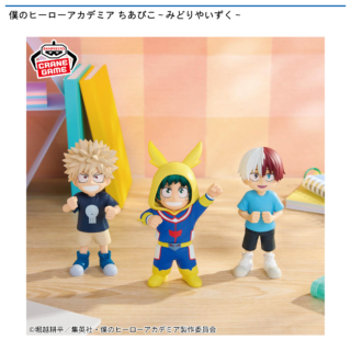 【プライズ情報】僕のヒーローアカデミア ちあぴこ～みどりやいずく～