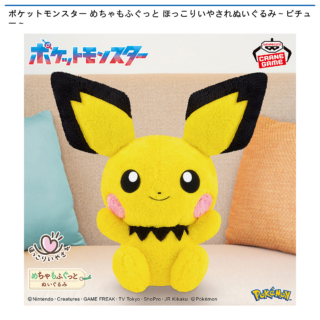 【プライズ情報】ポケットモンスター めちゃもふぐっと ほっこりいやされぬいぐるみ～ピチュー～