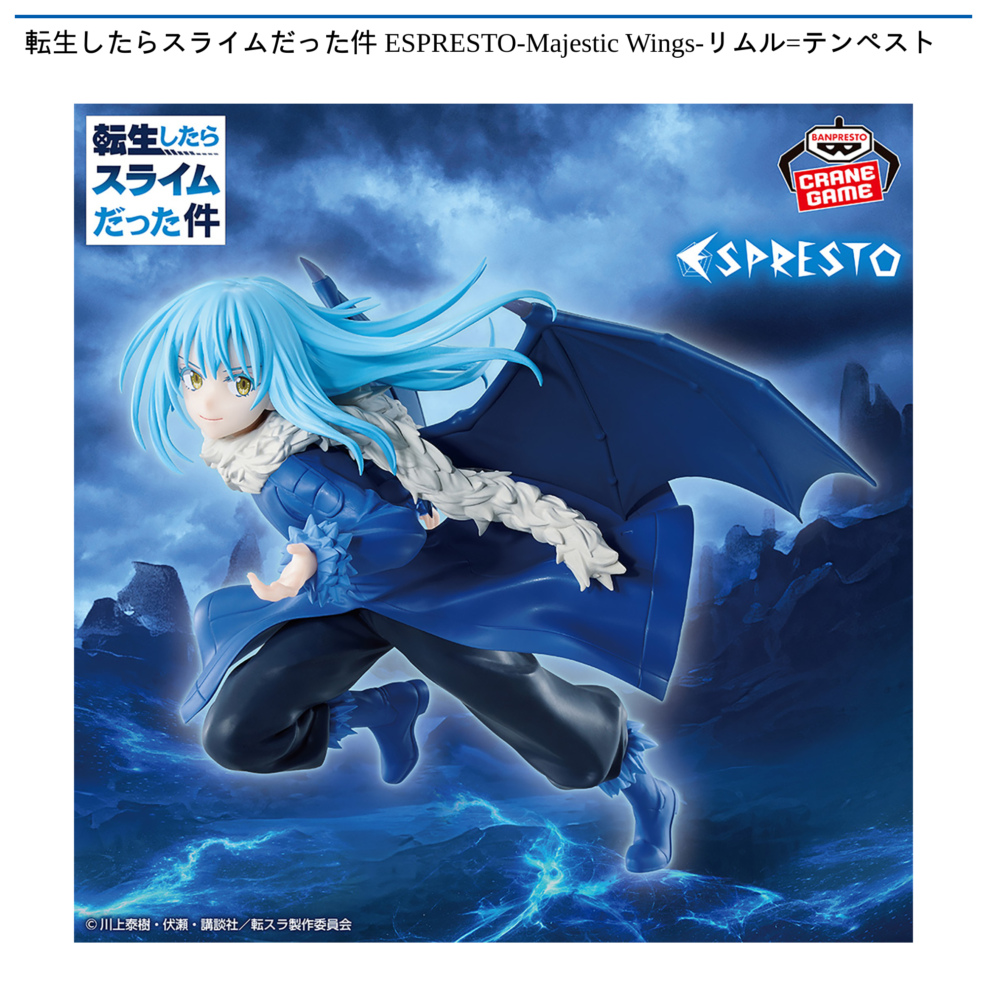 【プライズ情報】転生したらスライムだった件 ESPRESTO-Majestic Wings-リムル=テンペスト