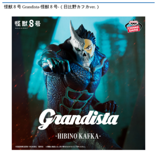 【プライズ情報】怪獣８号 Grandista-怪獣８号-（日比野カフカver.）