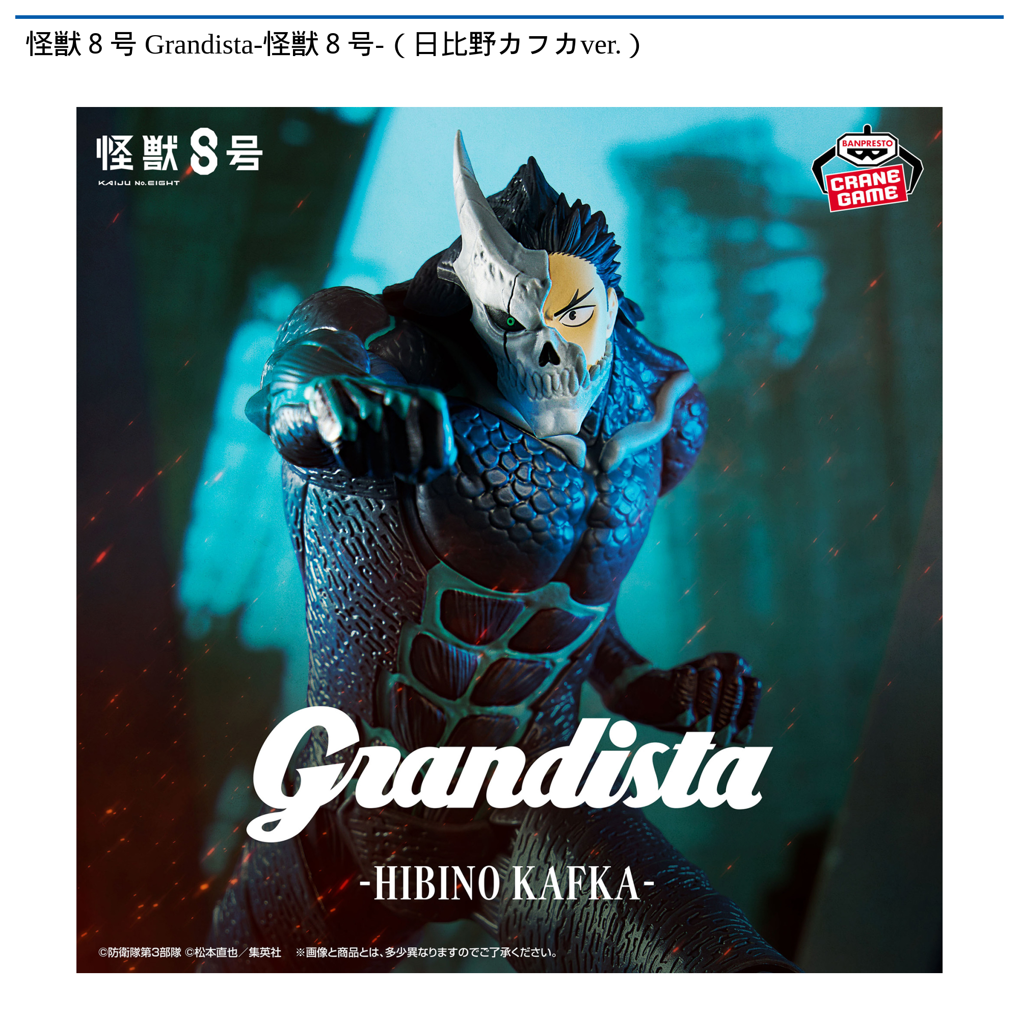 【プライズ情報】怪獣８号 Grandista-怪獣８号-（日比野カフカver.）