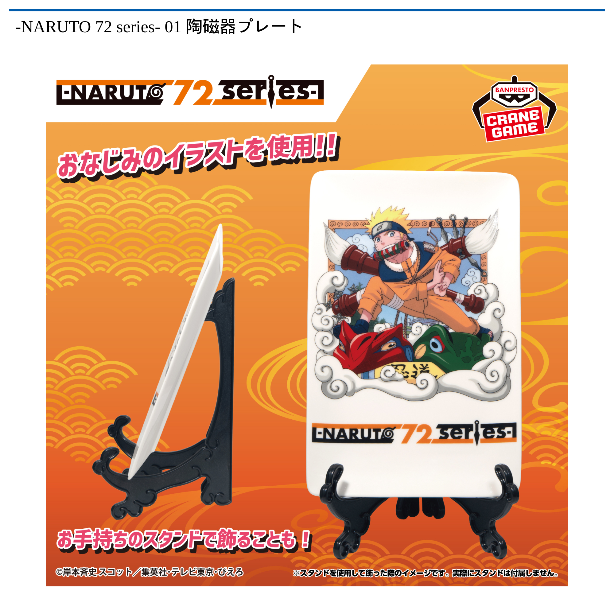 【プライズ情報】NARUTO 72 series- 01 陶磁器プレート