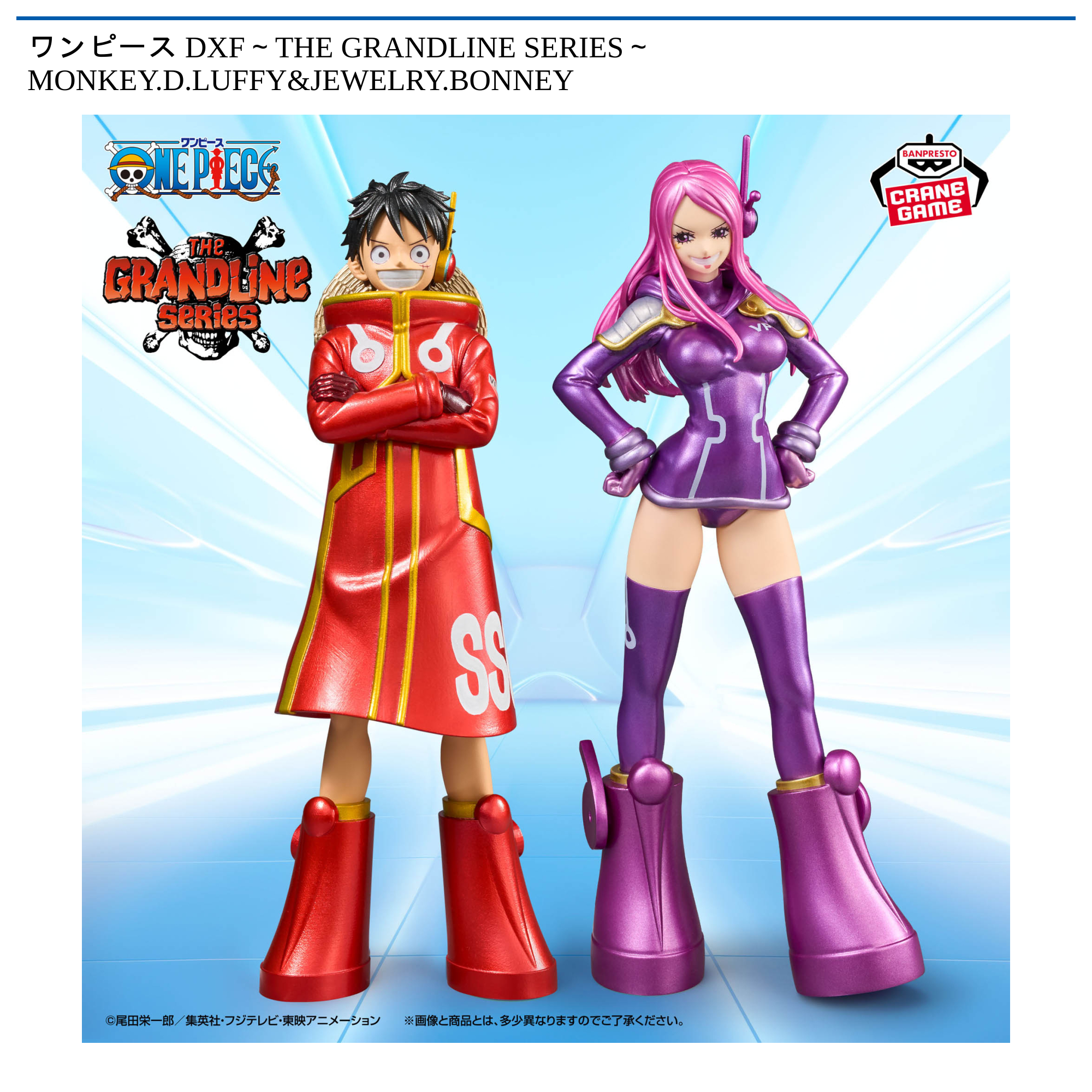 【プライズ情報】ワンピース DXF～THE GRANDLINE SERIES～MONKEY.D.LUFFY&JEWELRY.BONNEY