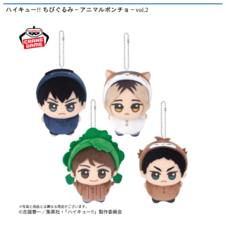 【プライズ情報】ハイキュー!! ちびぐるみ～アニマルポンチョ～vol.2