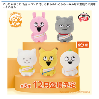 【プライズ情報】にしむらゆうじ作品 カバンに付けられるぬいぐるみ～みんなが主役の10周年～そのさん