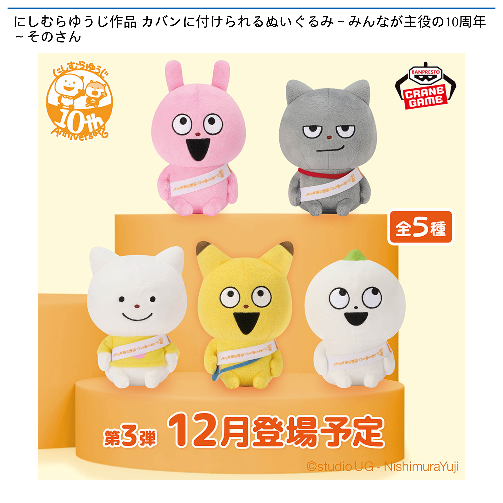 【プライズ情報】にしむらゆうじ作品 カバンに付けられるぬいぐるみ～みんなが主役の10周年～そのさん