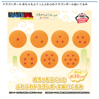 【プライズ情報】ドラゴンボール めちゃもふぐっとふわふわドラゴンボールぬいぐるみ
