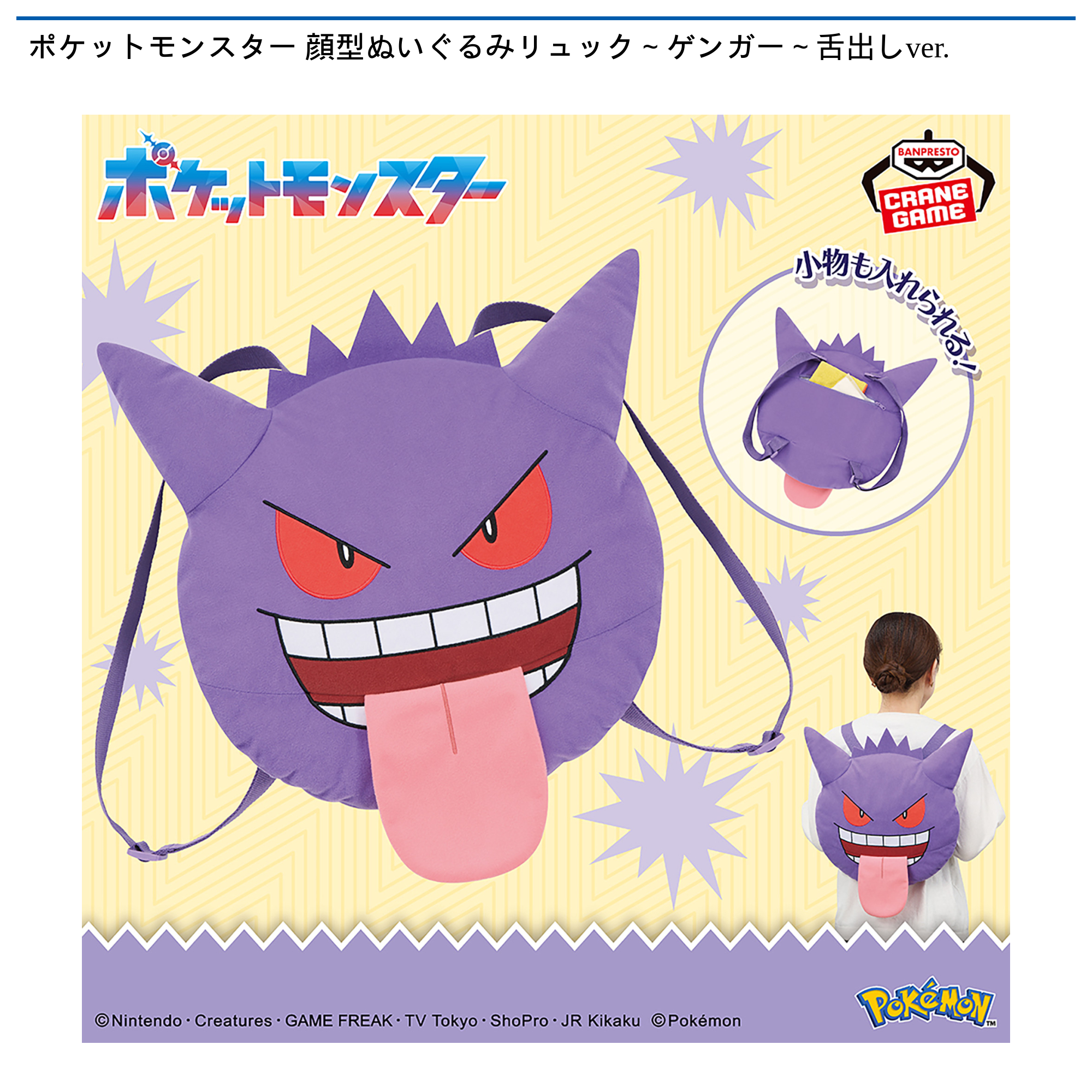 【プライズ情報】ポケットモンスター 顔型ぬいぐるみリュック～ゲンガー～舌出しver.