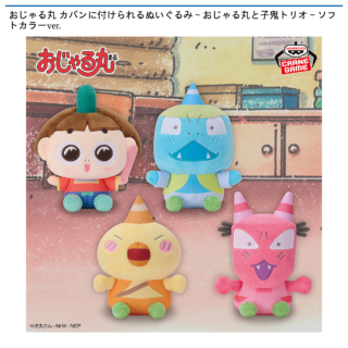 【プライズ情報】おじゃる丸 カバンに付けられるぬいぐるみ～おじゃる丸と子鬼トリオ～ソフトカラーver.