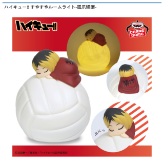 【プライズ情報】ハイキュー‼ すやすやルームライト-孤爪研磨-