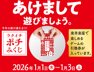 「ラクイチポチみくじ」開催❗️