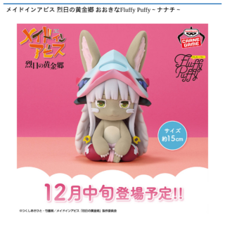 【プライズ情報】メイドインアビス 烈日の黄金郷 おおきなFluffy Puffy～ナナチ～