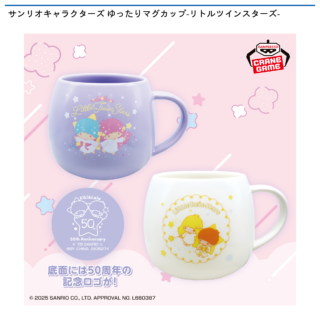 【プライズ情報】サンリオキャラクターズ ゆったりマグカップ-リトルツインスターズ-