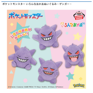 【プライズ情報】ポケットモンスター いろんなおかおぬいぐるみ～ゲンガー～