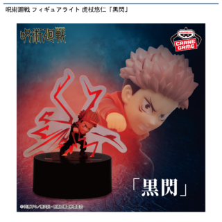 【プライズ情報】呪術廻戦 フィギュアライト 虎杖悠仁「黒閃」