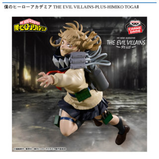 【プライズ情報】僕のヒーローアカデミア THE EVIL VILLAINS-PLUS-HIMIKO TOGAⅡ