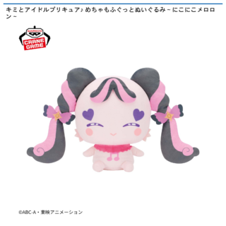 【プライズ情報】キミとアイドルプリキュア♪ めちゃもふぐっとぬいぐるみ～にこにこメロロン～