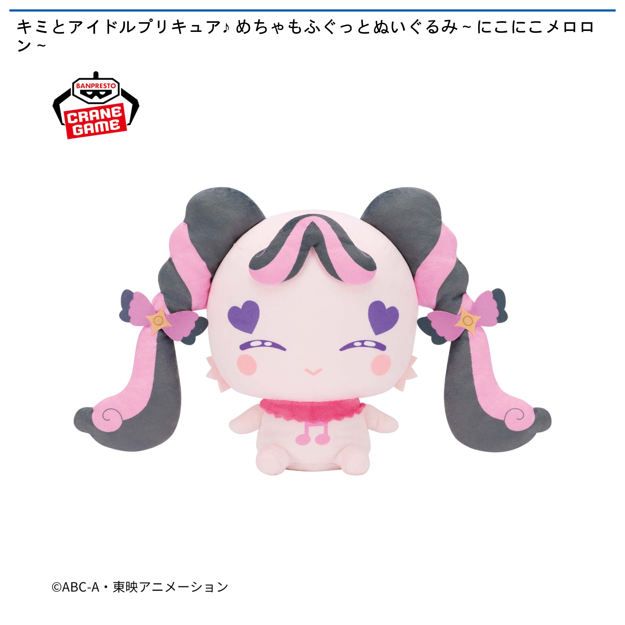 【プライズ情報】キミとアイドルプリキュア♪ めちゃもふぐっとぬいぐるみ～にこにこメロロン～