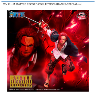 【プライズ情報】ワンピース BATTLE RECORD COLLECTION-SHANKS-SPECIAL ver.