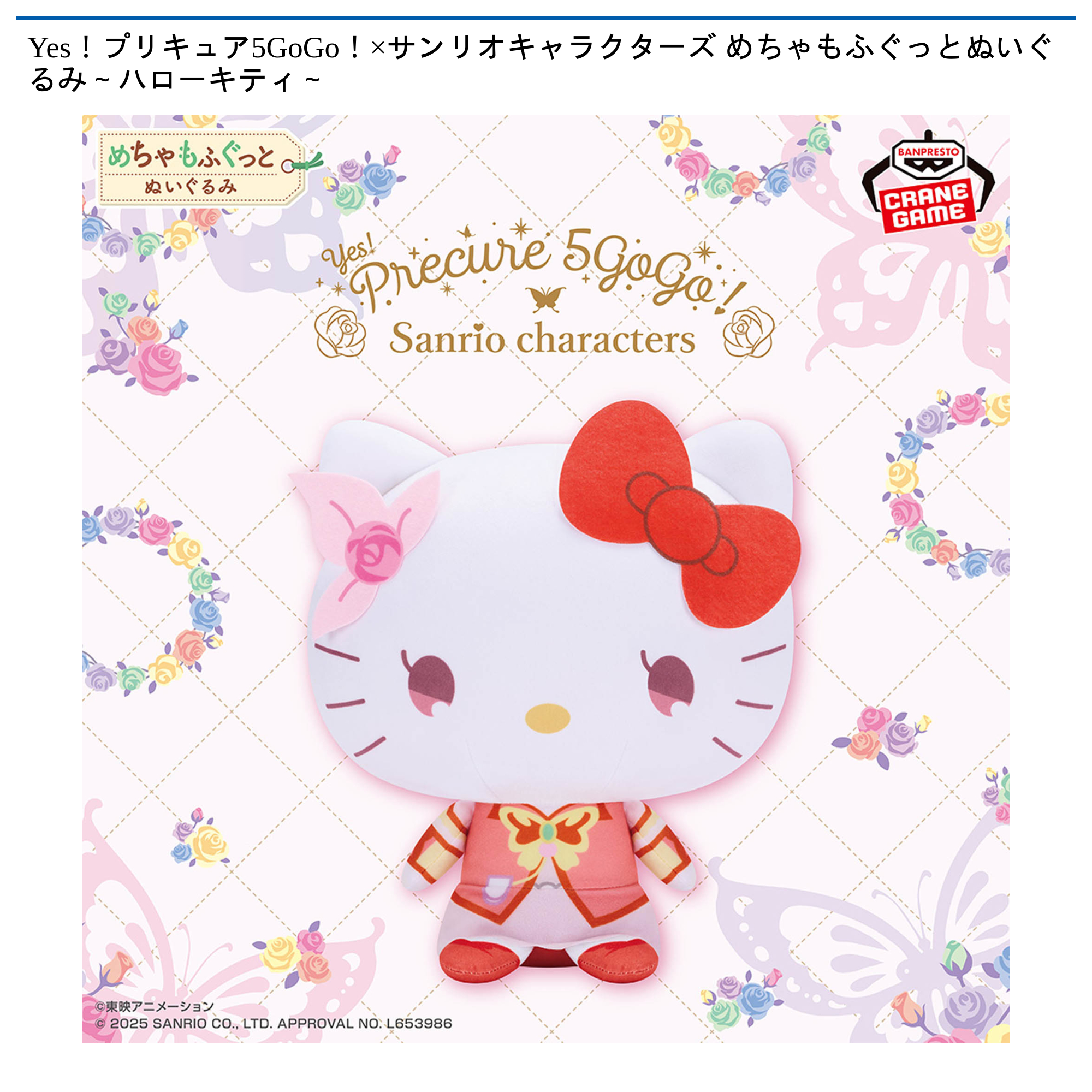 【プライズ情報】Yes！プリキュア5GoGo！×サンリオキャラクターズ めちゃもふぐっとぬいぐるみ～ハローキティ～