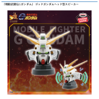 【プライズ情報】『機動武闘伝Gガンダム』 ゴッドガンダムヘッド型スピーカー