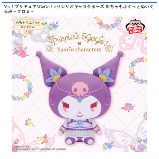 【プライズ情報】Yes！プリキュア5GoGo！×サンリオキャラクターズ めちゃもふぐっとぬいぐるみ～クロミ～