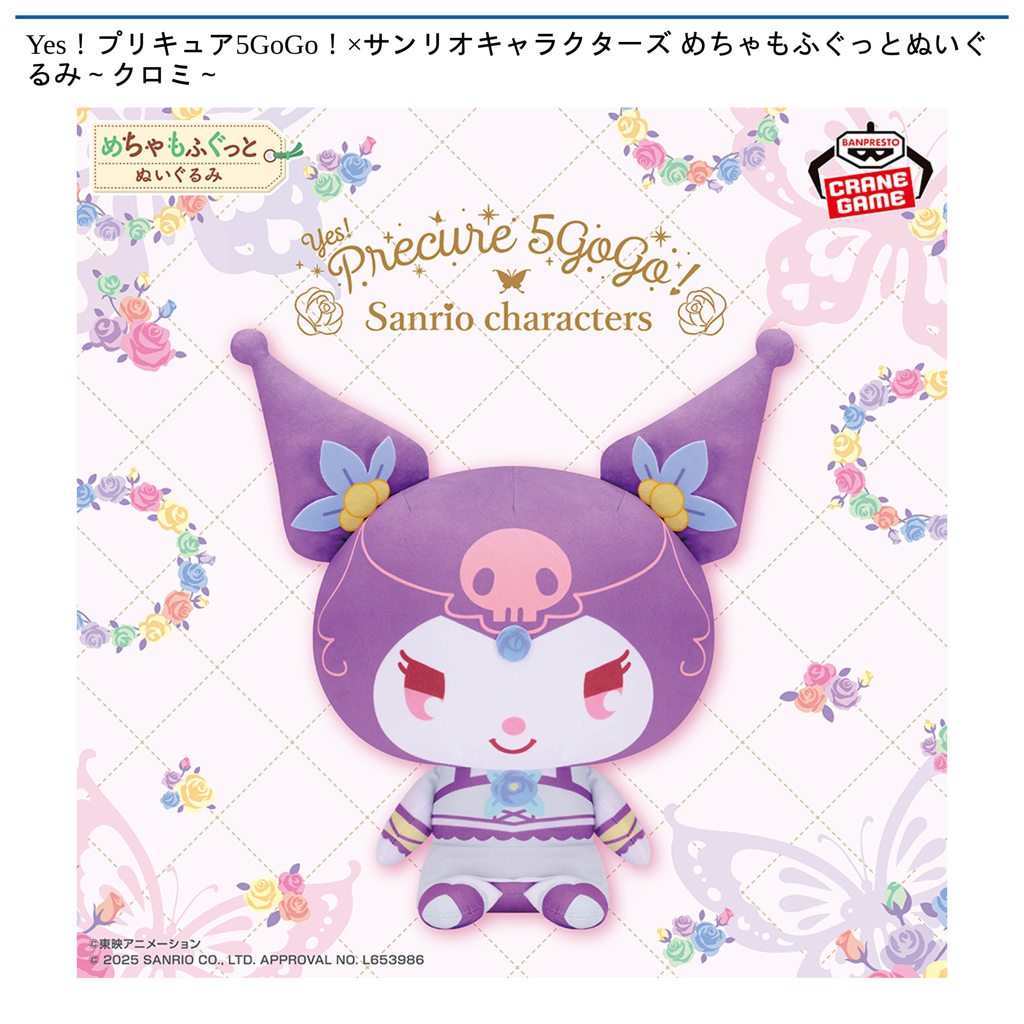 【プライズ情報】Yes！プリキュア5GoGo！×サンリオキャラクターズ めちゃもふぐっとぬいぐるみ～クロミ～